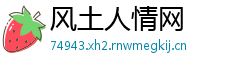 风土人情网